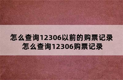 怎么查询12306以前的购票记录 怎么查询12306购票记录